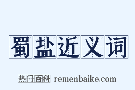 蜀盐近义词是什么意思的图片